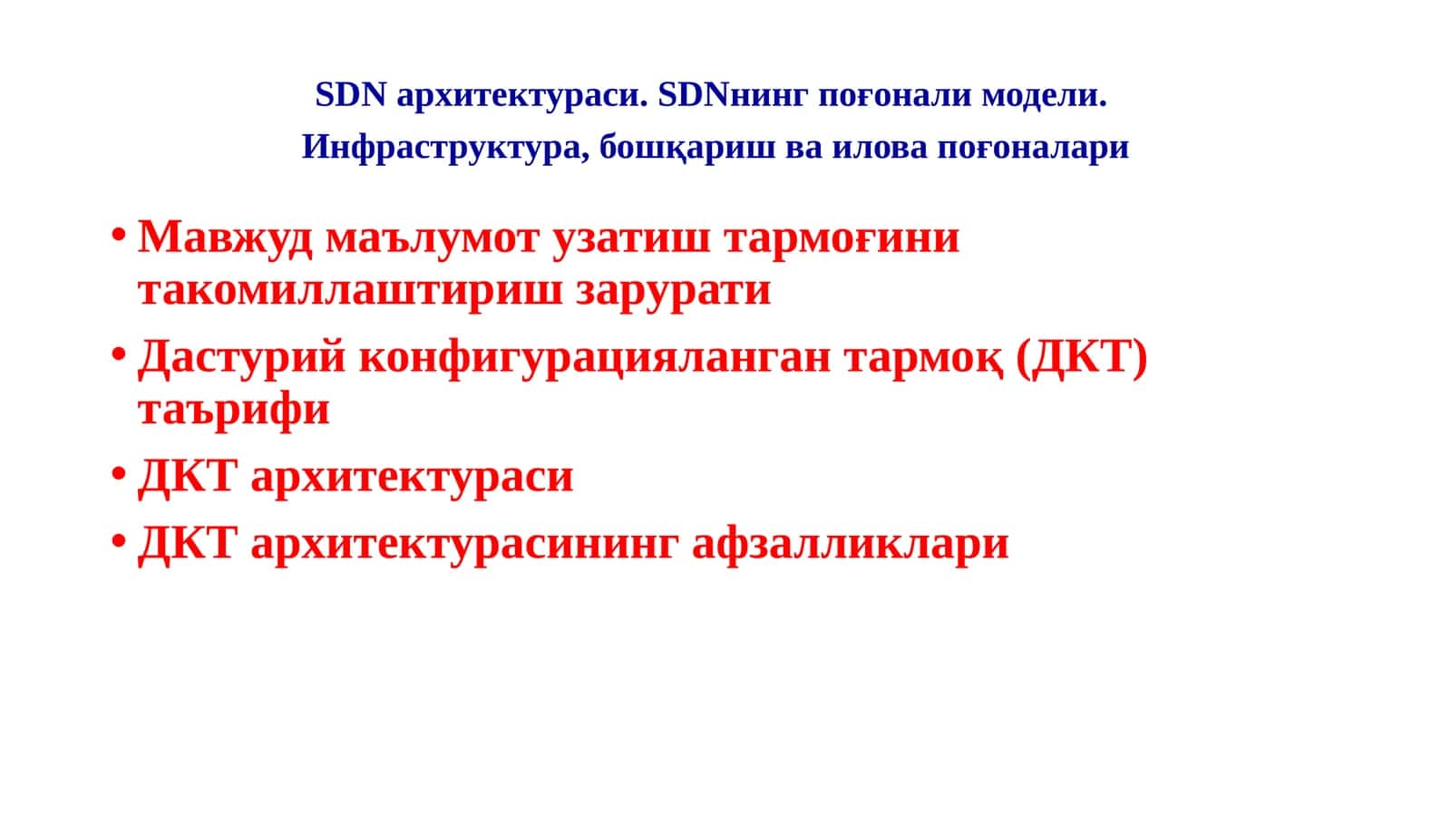SDN архитектураси. SDNнинг поғонали модели. Инфраструктура, бошқариш ва илова поғоналари