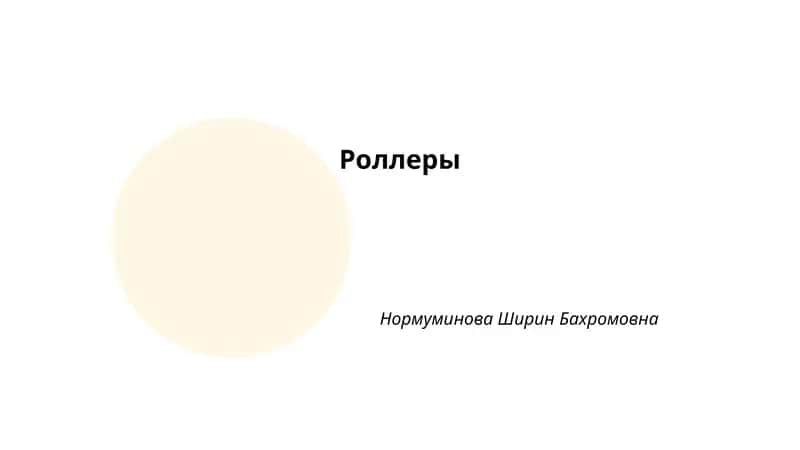 Роллеры