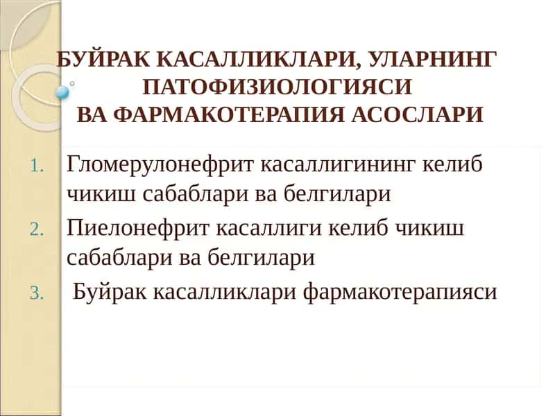 Буйрак Касалликлари, Уларнинг Патофизиологиясива Фармакотерапия Асослари