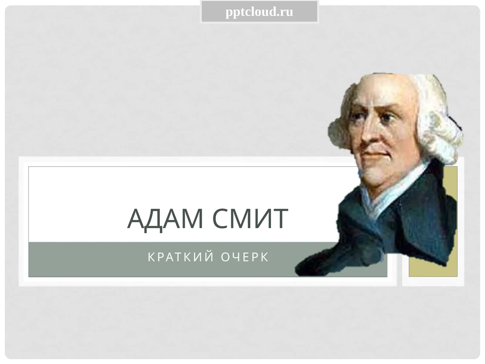 Адамсмит