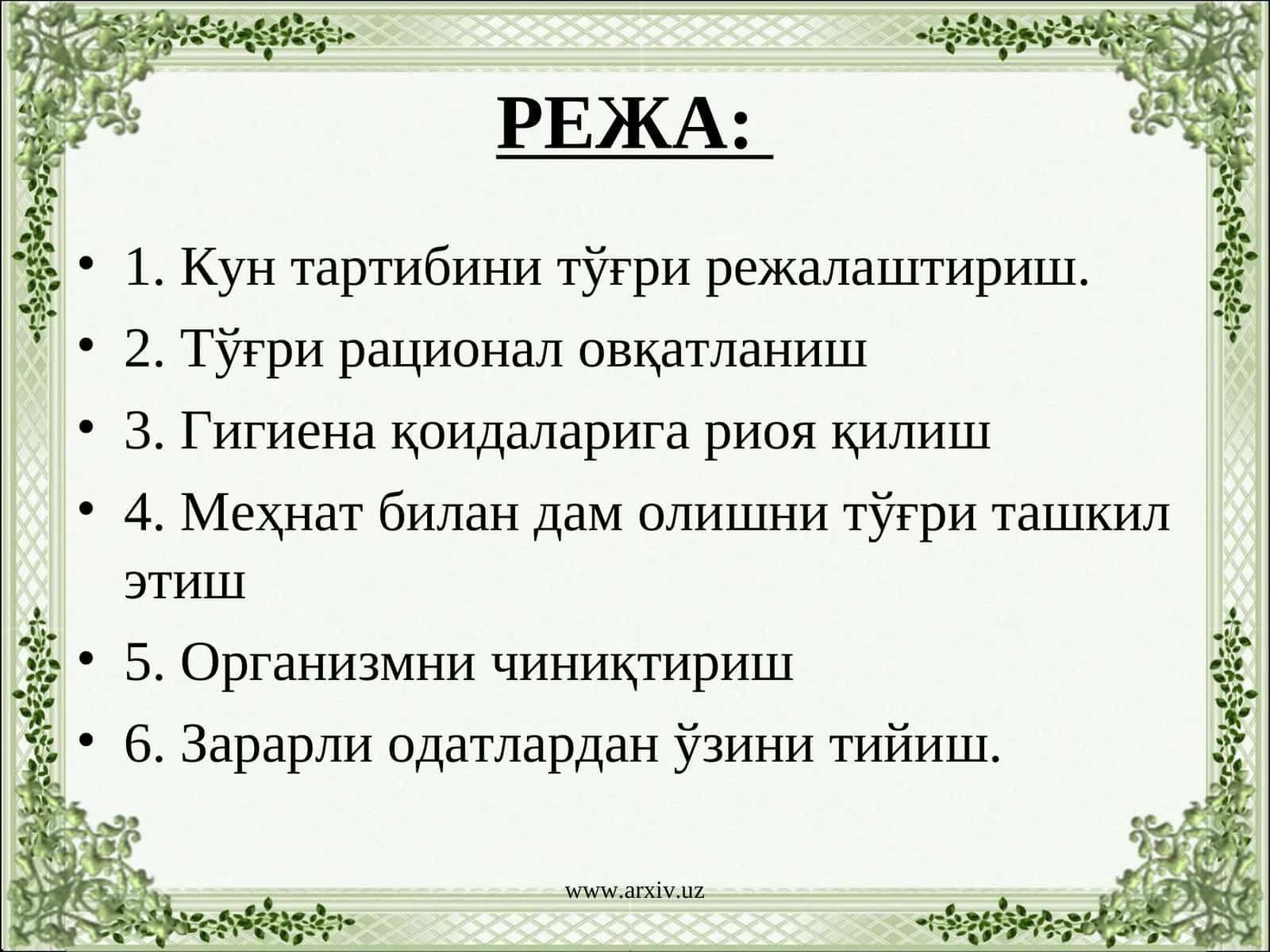 Умумий режа ва гигиена қоидалари