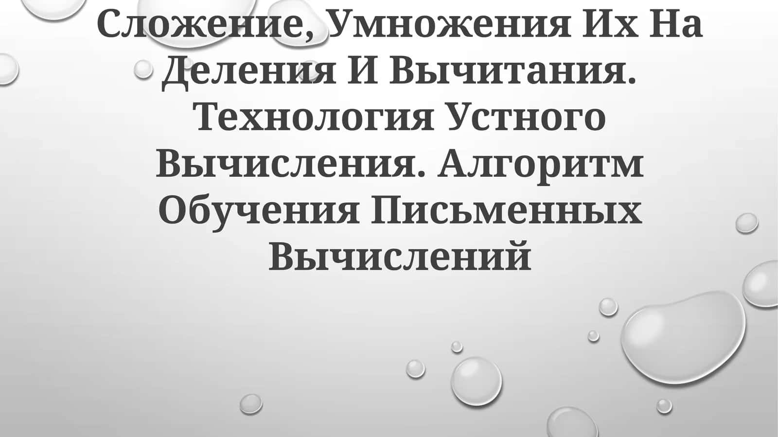 Таблицам Сложение, Умножения, Деления И Вычитания