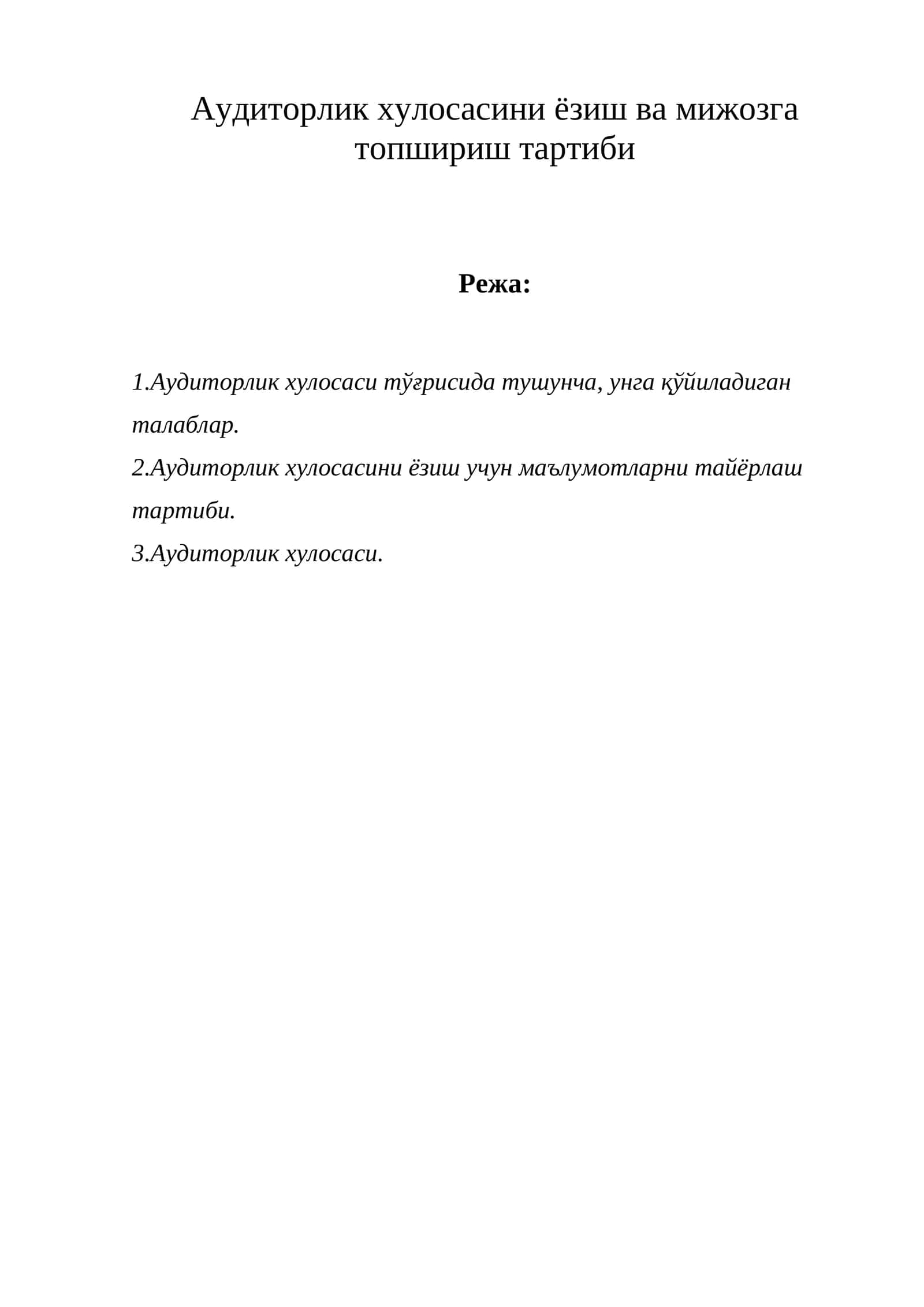 Аудиторлик хулосасини ёзиш ва мижозга топшириш тартиби