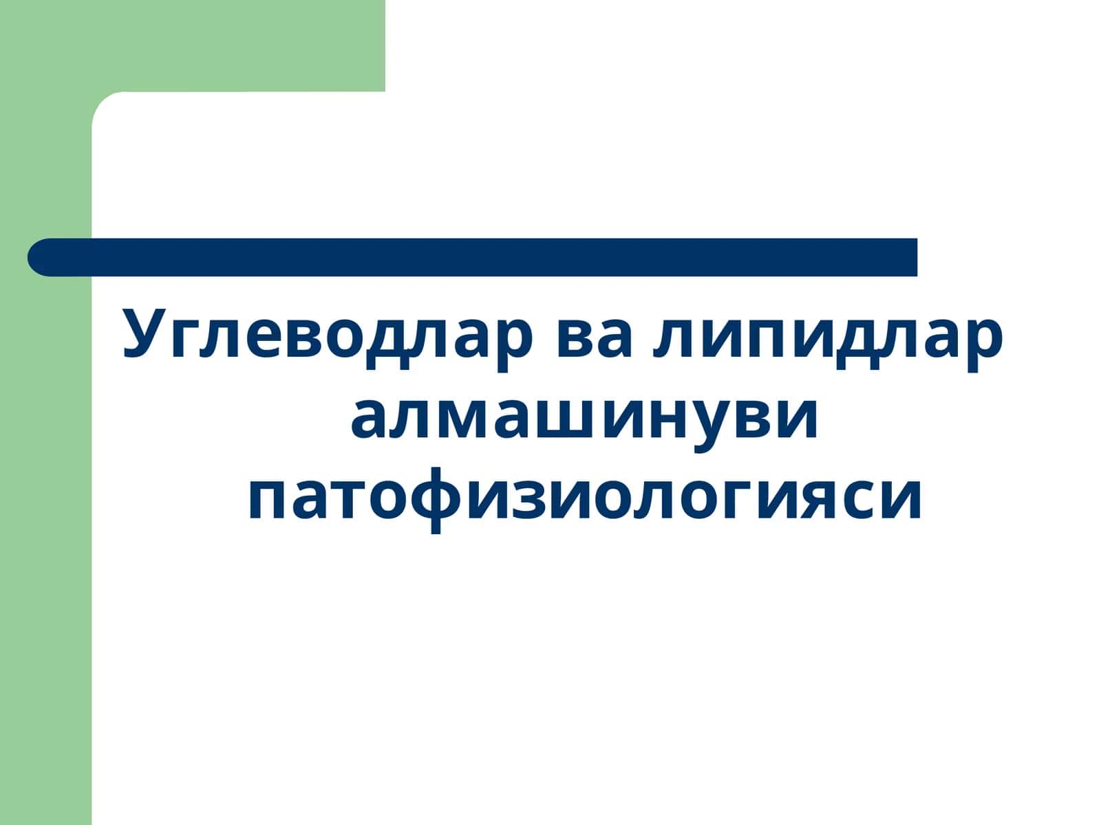Углеводлар ва липидлар алмашинуви патофизиологияси