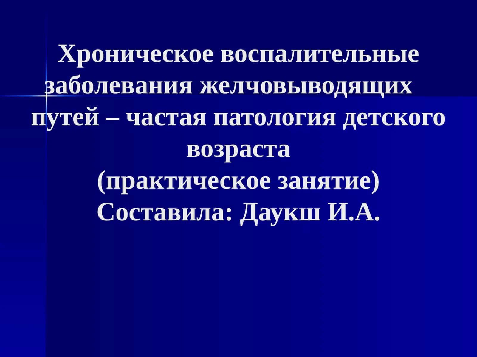 Хронические холециститы, холангиты, холицистохолангиты