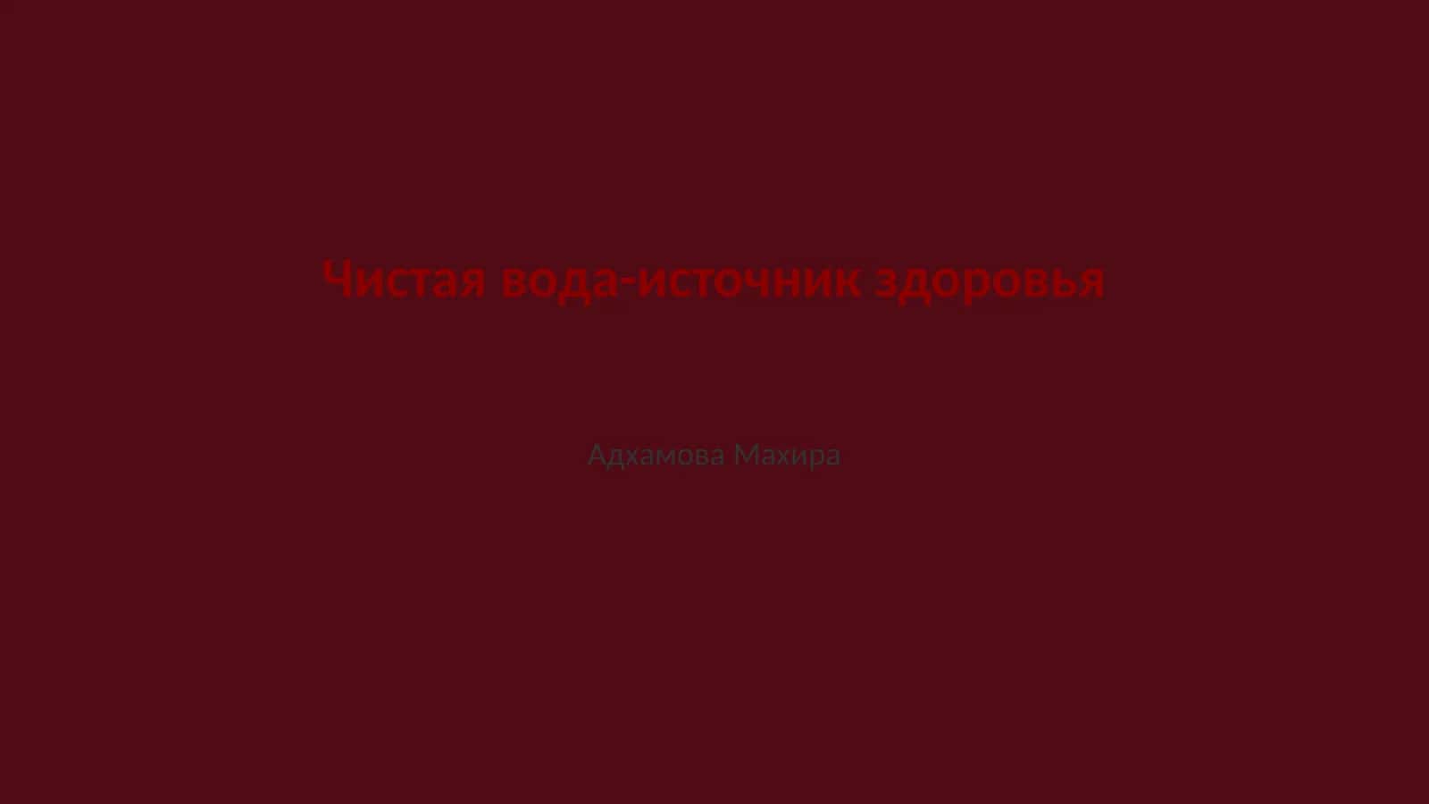 Чистая вода-источник здоровья