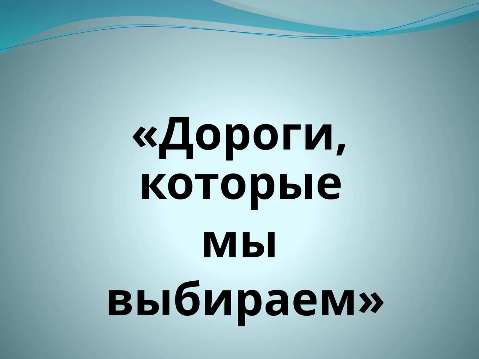 Дороги, которые мы выбираем