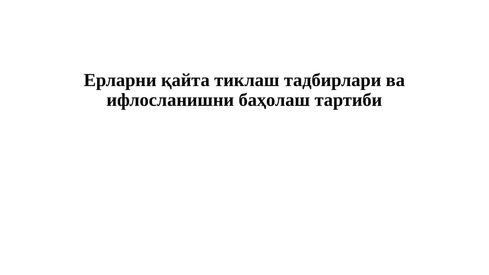 Ерларниқайта тиклаш тадбирлари ва ифлосланишни баҳолаш тартиби
