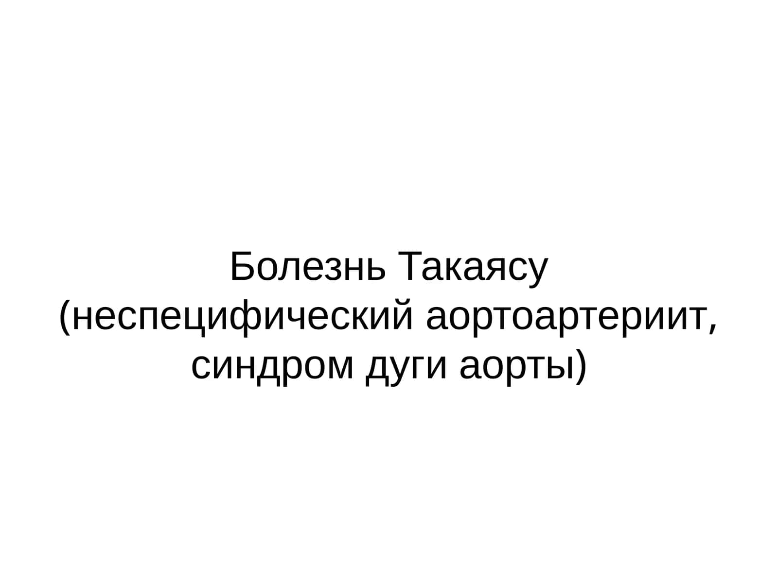 БолезньТакаясу(неспецифическийаортоартериит, синдромдугиаорты)