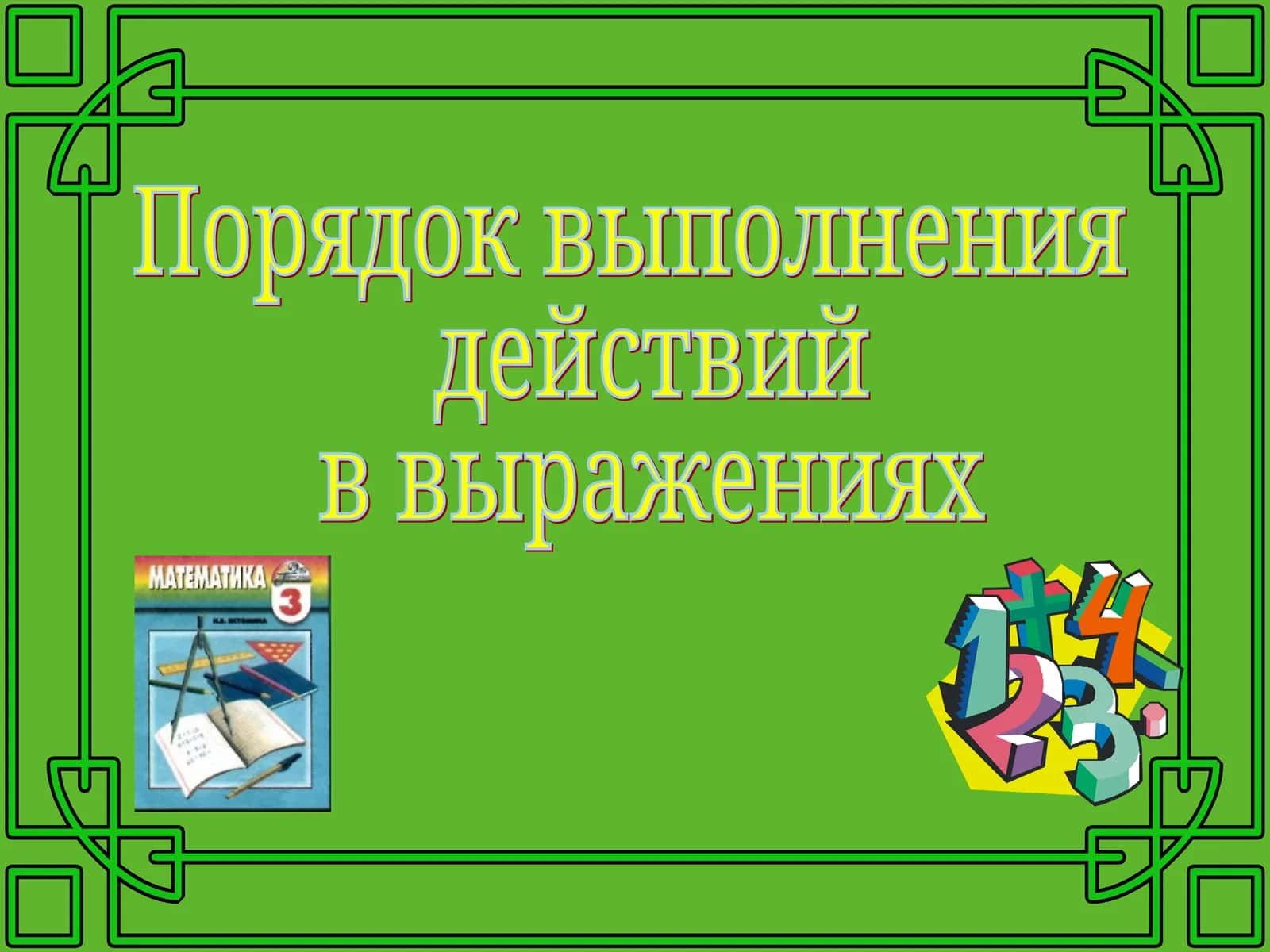 Порядок выполнения действий в выражениях