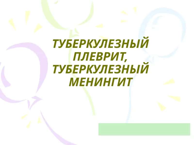 ТУБЕРКУЛЕЗНЫЙ ПЛЕВРИТ, ТУБЕРКУЛЕЗНЫЙ МЕНИНГИТ