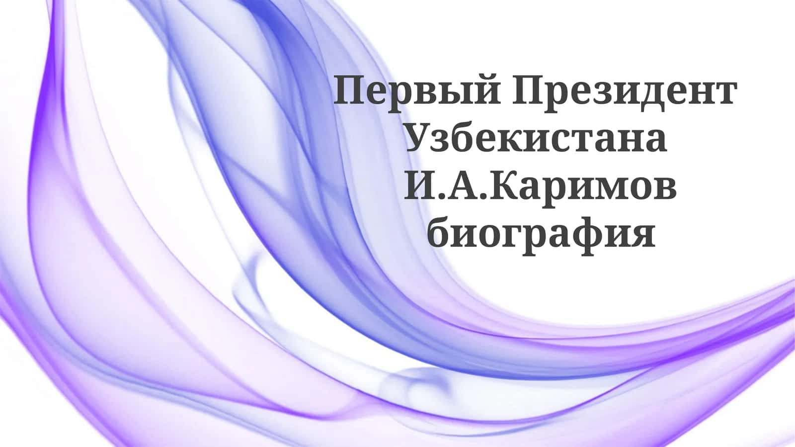 Ислам Каримов биография