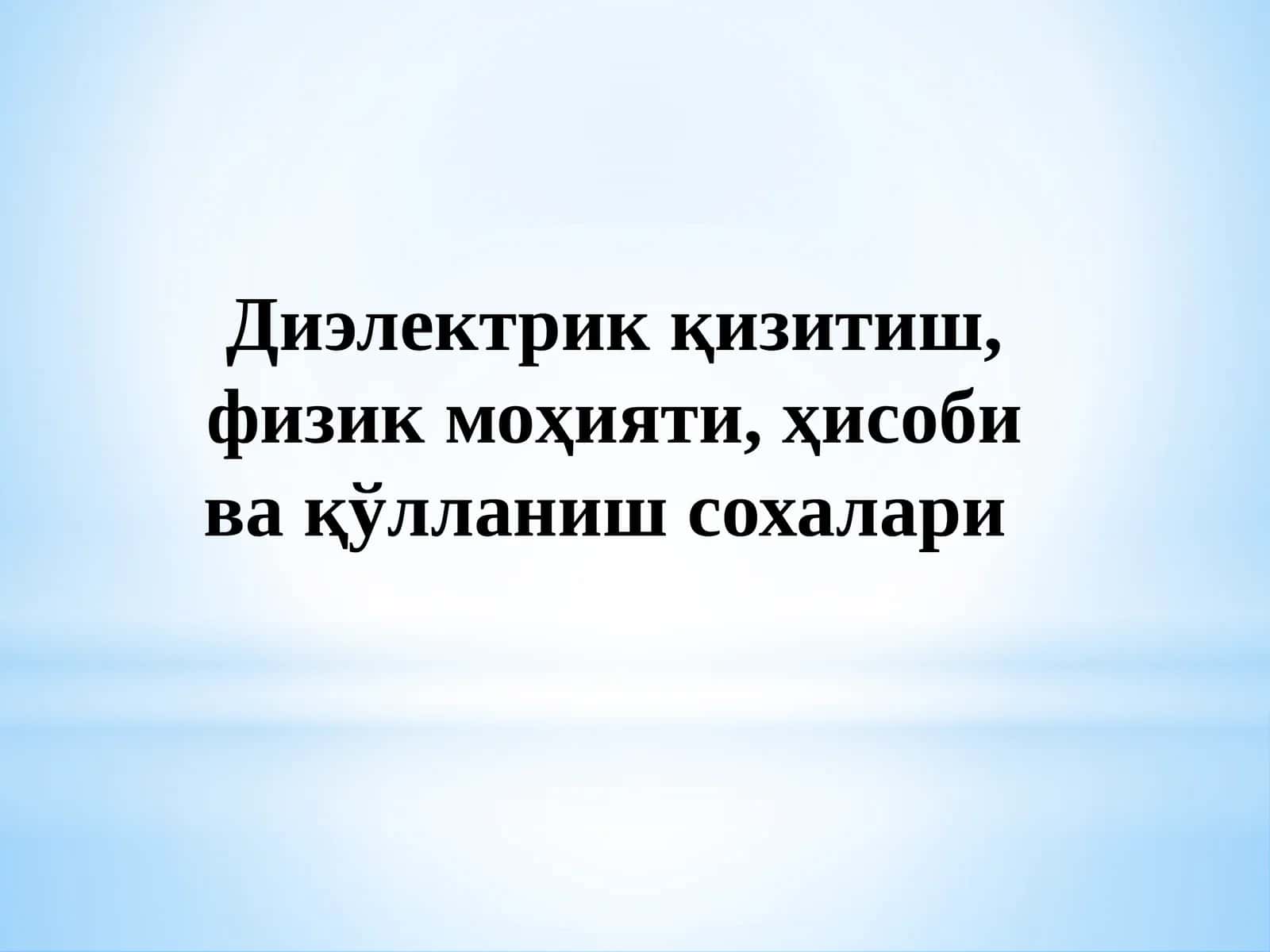 Диэлектрик қизитиш
