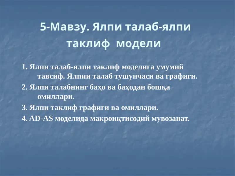 Ялпи талаб-ялпи таклиф модели