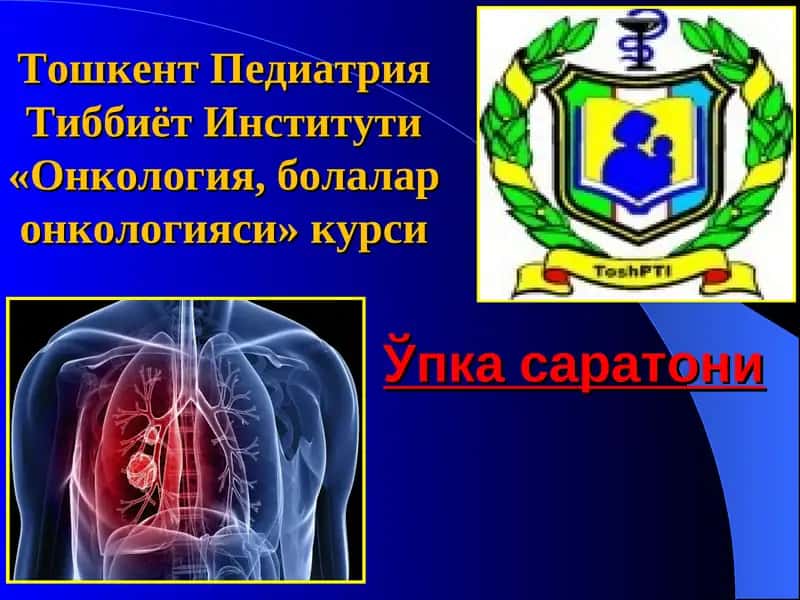 Ўпка саратони