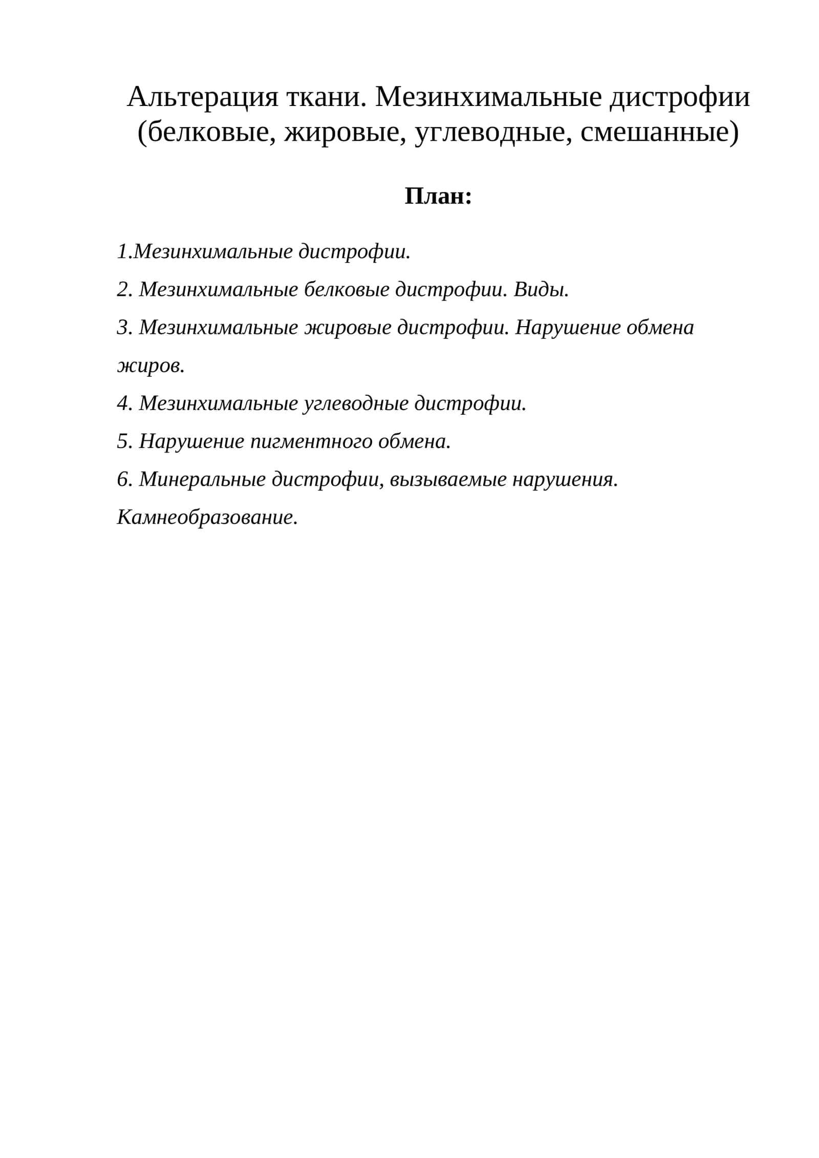Мезинхимальные дистрофии