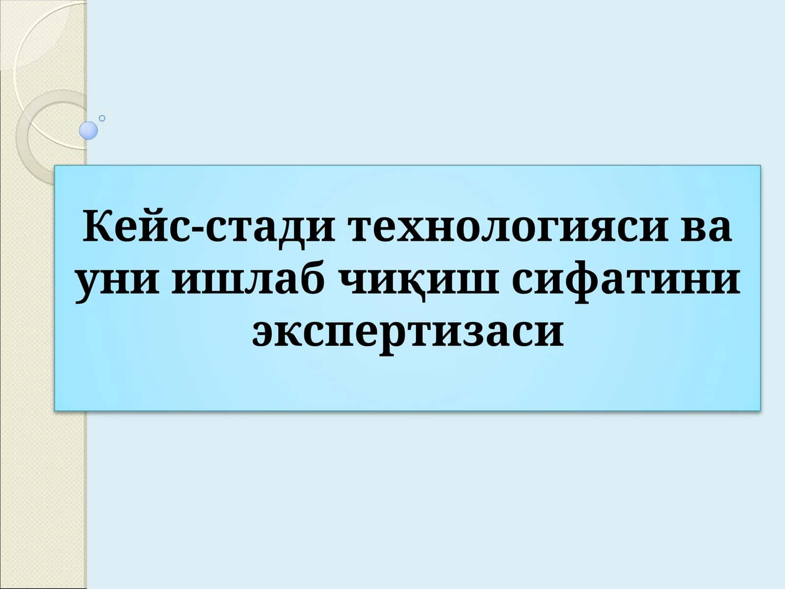 Кейс-стади технологияси ва уни ишлаб чиқиш сифатини экспертизаси