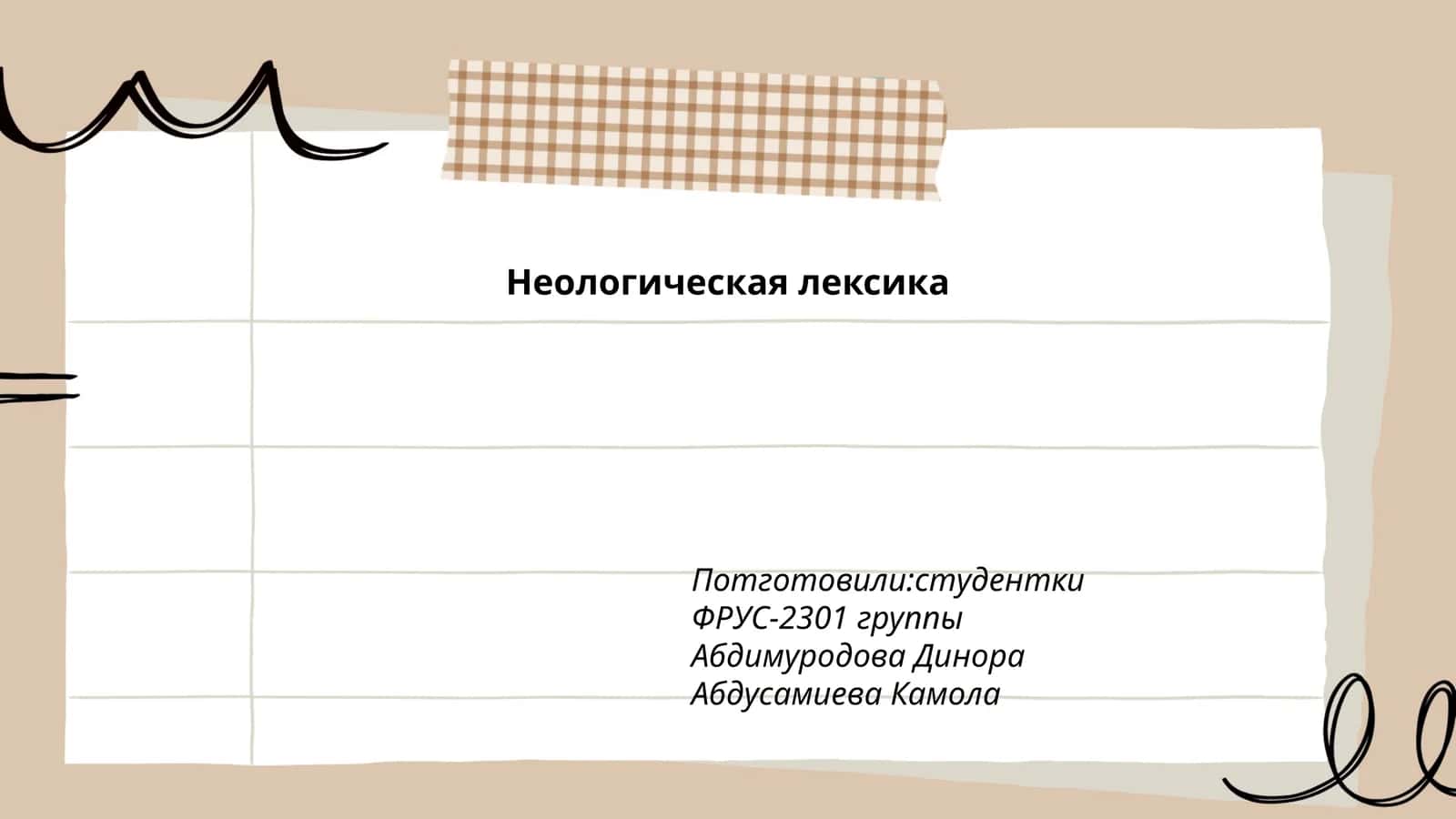 Неологическая лексика