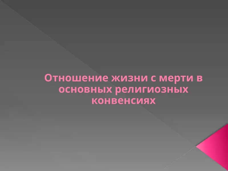 Отношение к смерти