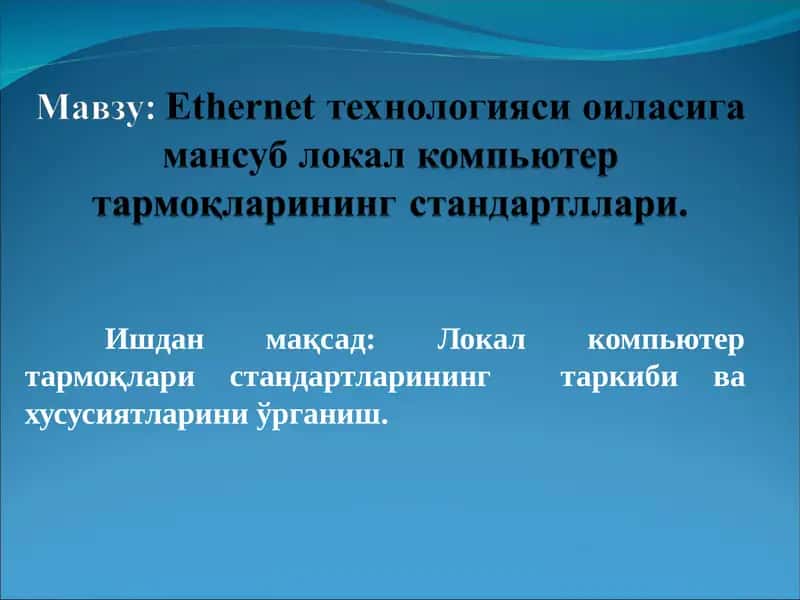 Ethernet технологияси оиласига мансуб локал компьютер тармоқларининг стандартллари