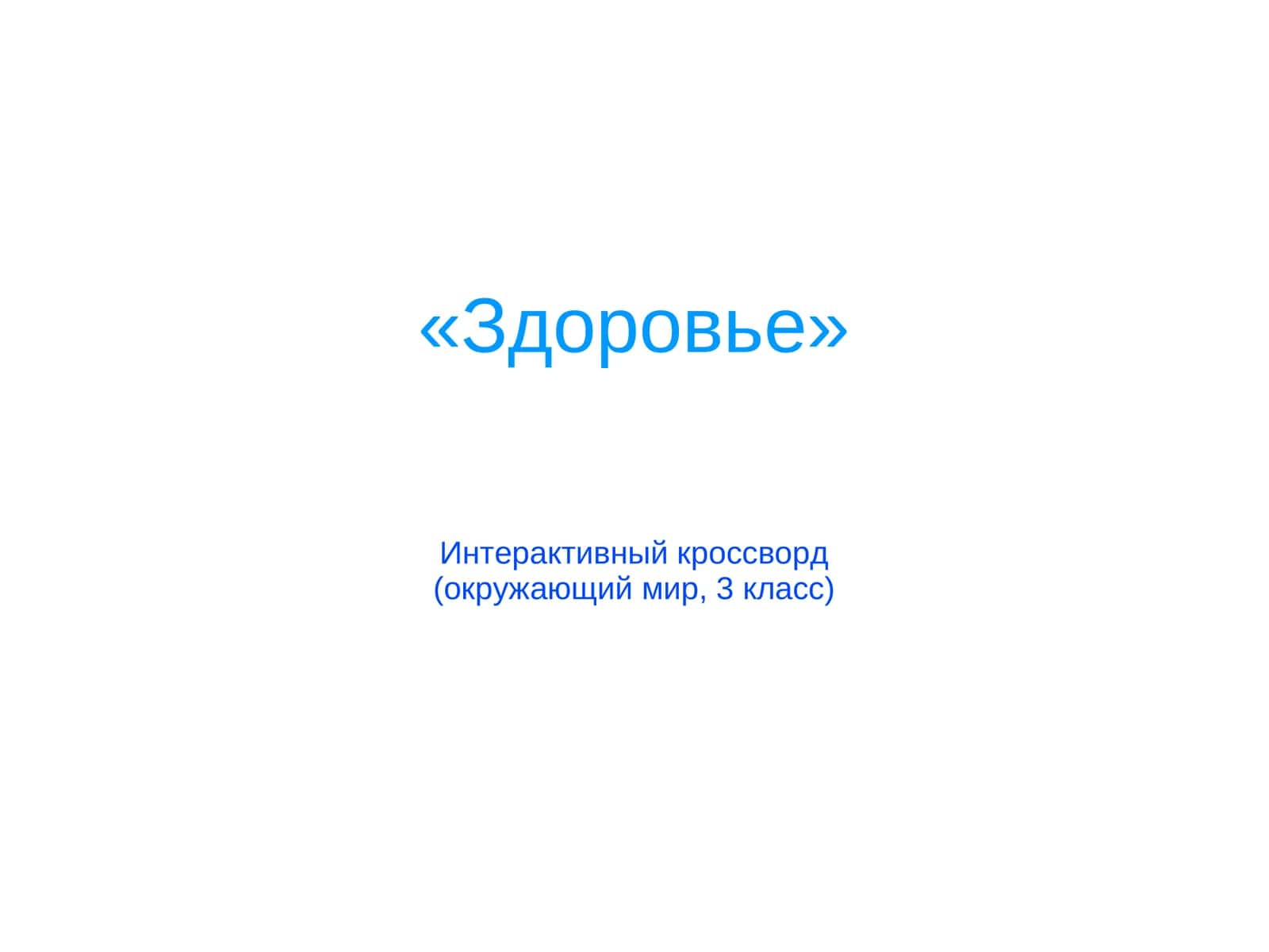 Здоровье