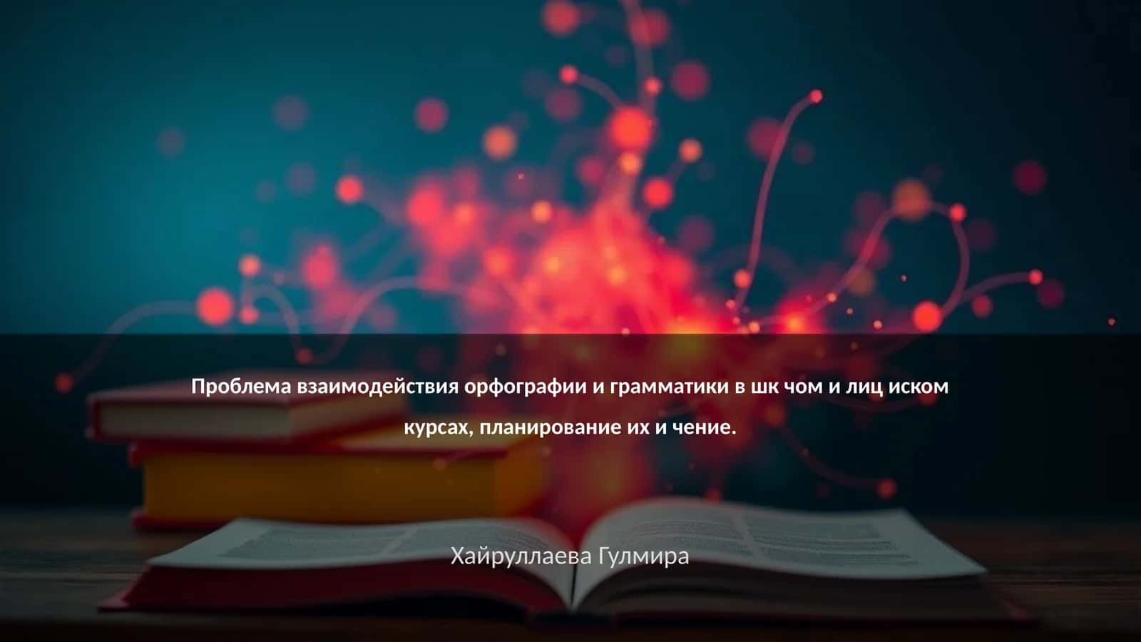 Взаимодействие орфографии и грамматики