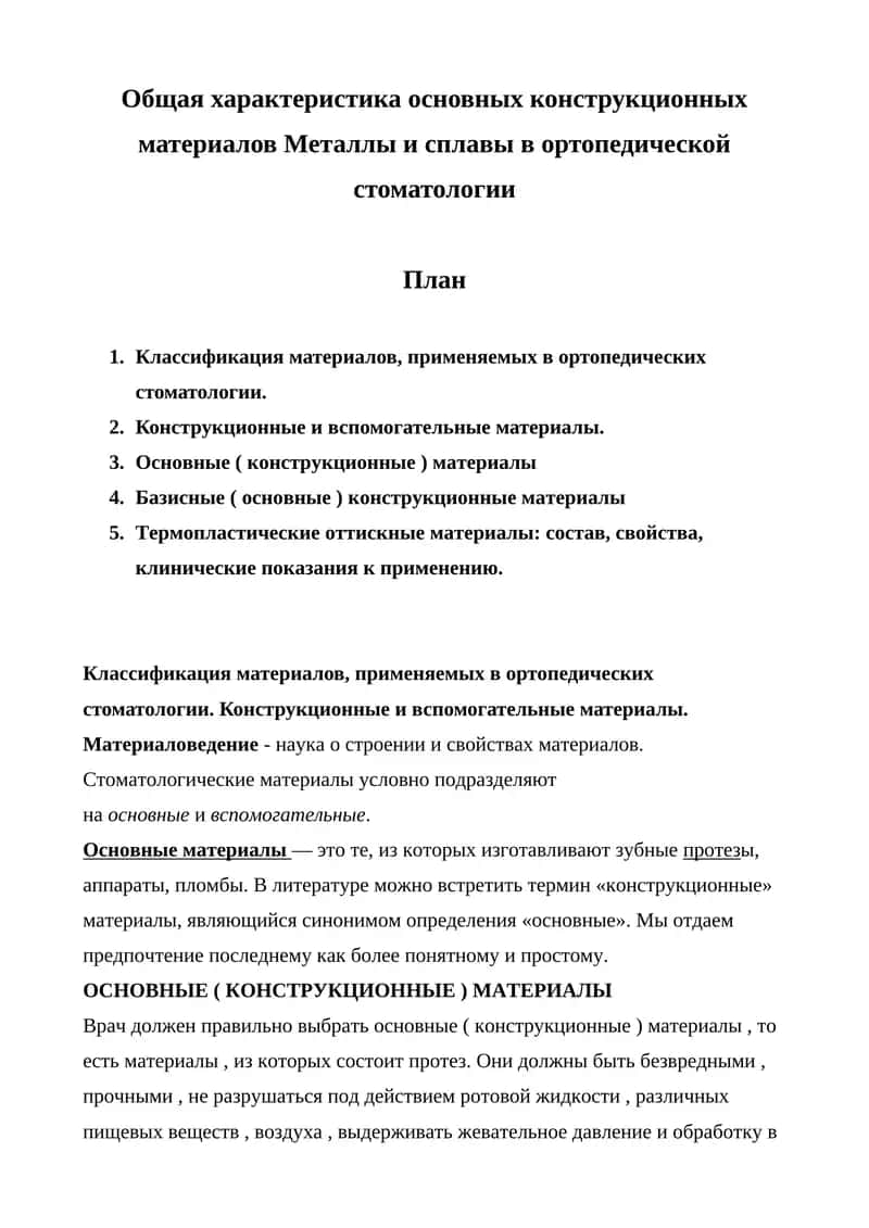 Основные (конструкционные) материалы в ортопедической стоматологии