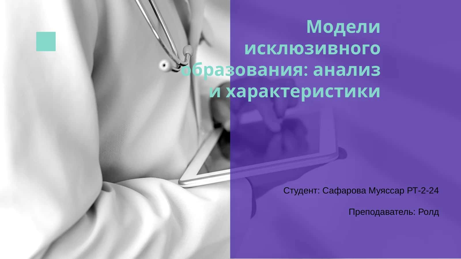 Модели исклюзивного образования: анализ и характеристики