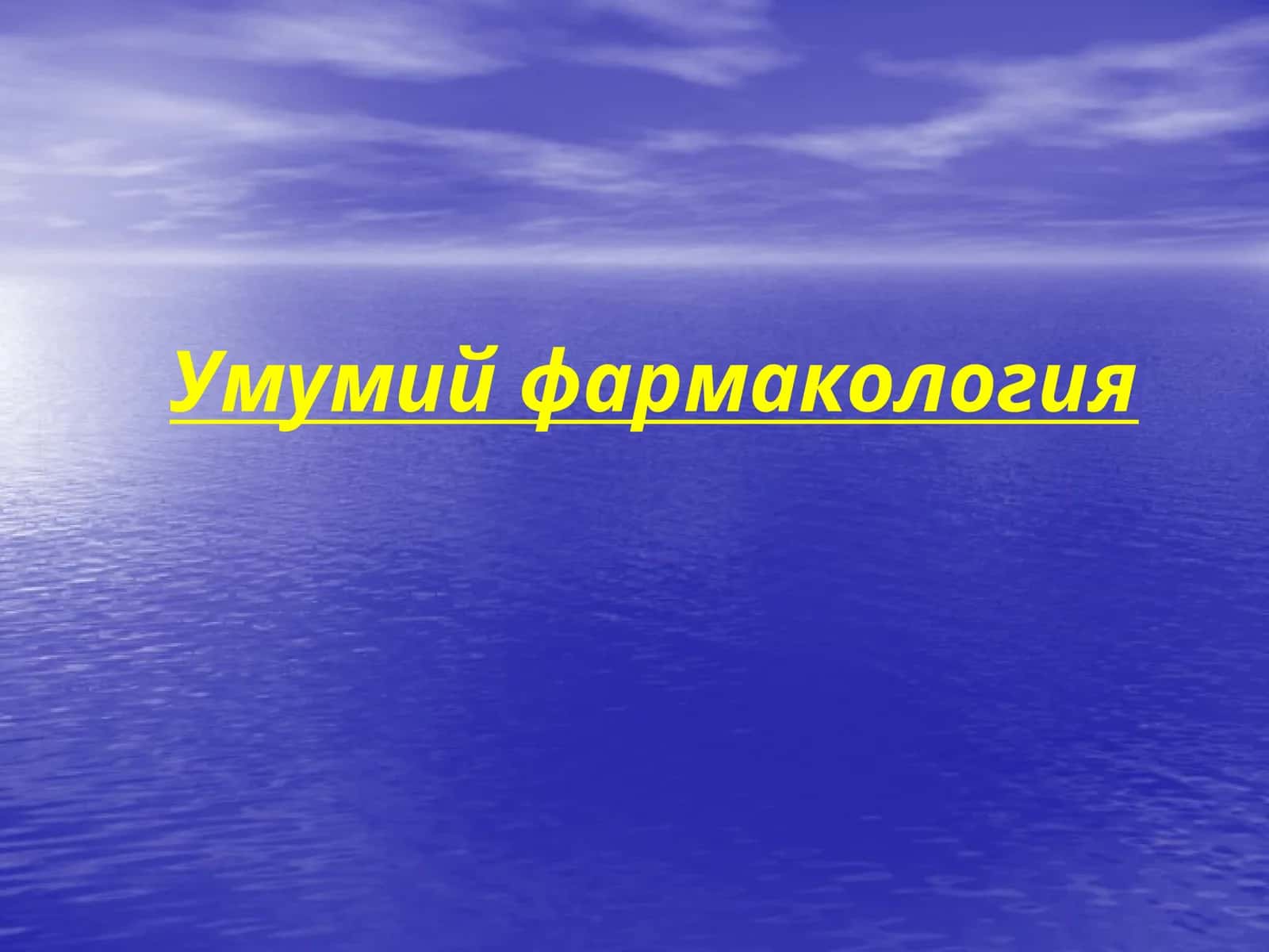 Умумий фармакология