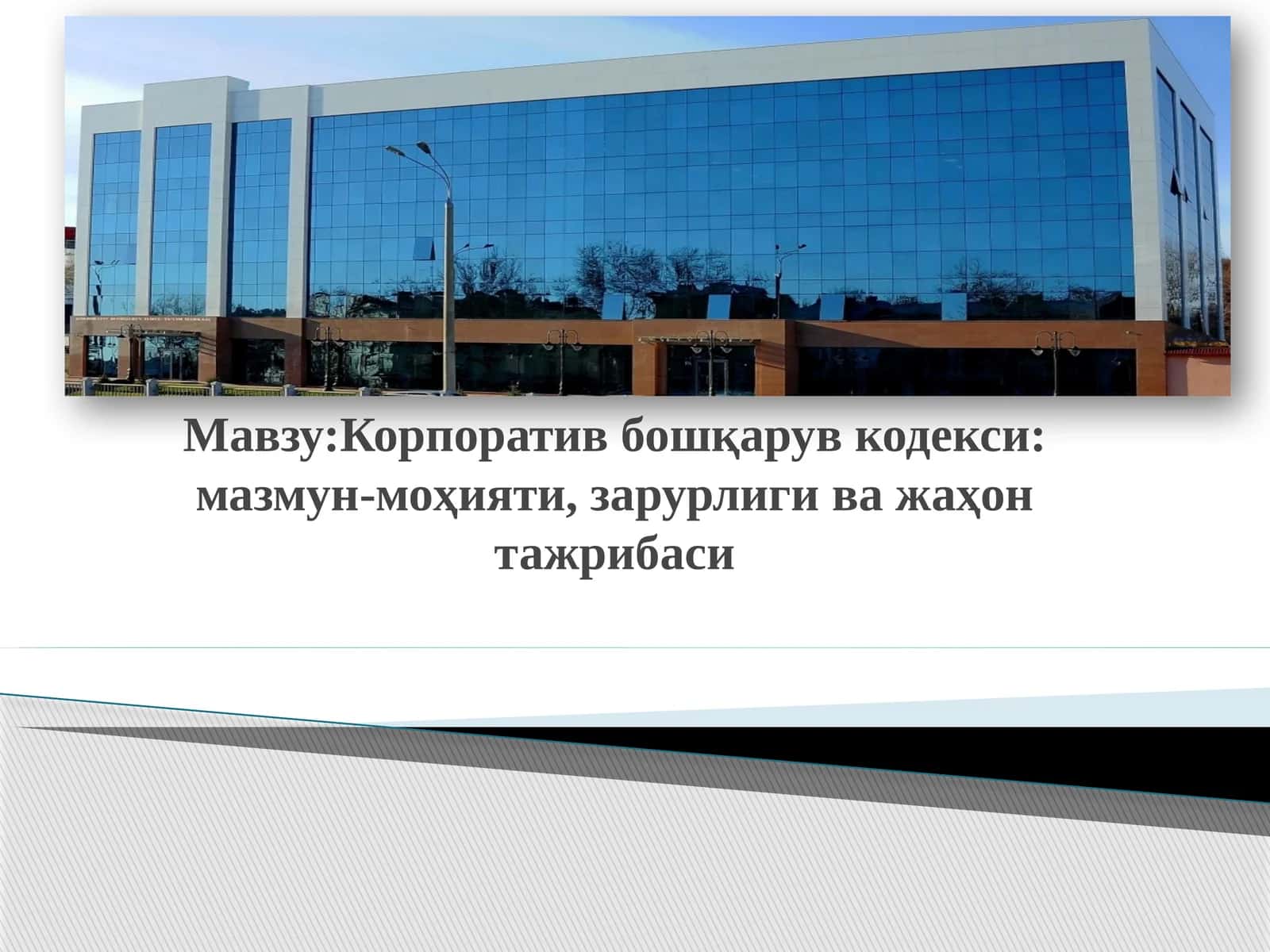 Корпоратив бошқарув кодекси: мазмун-моҳияти, зарурлиги ва жаҳон тажрибаси