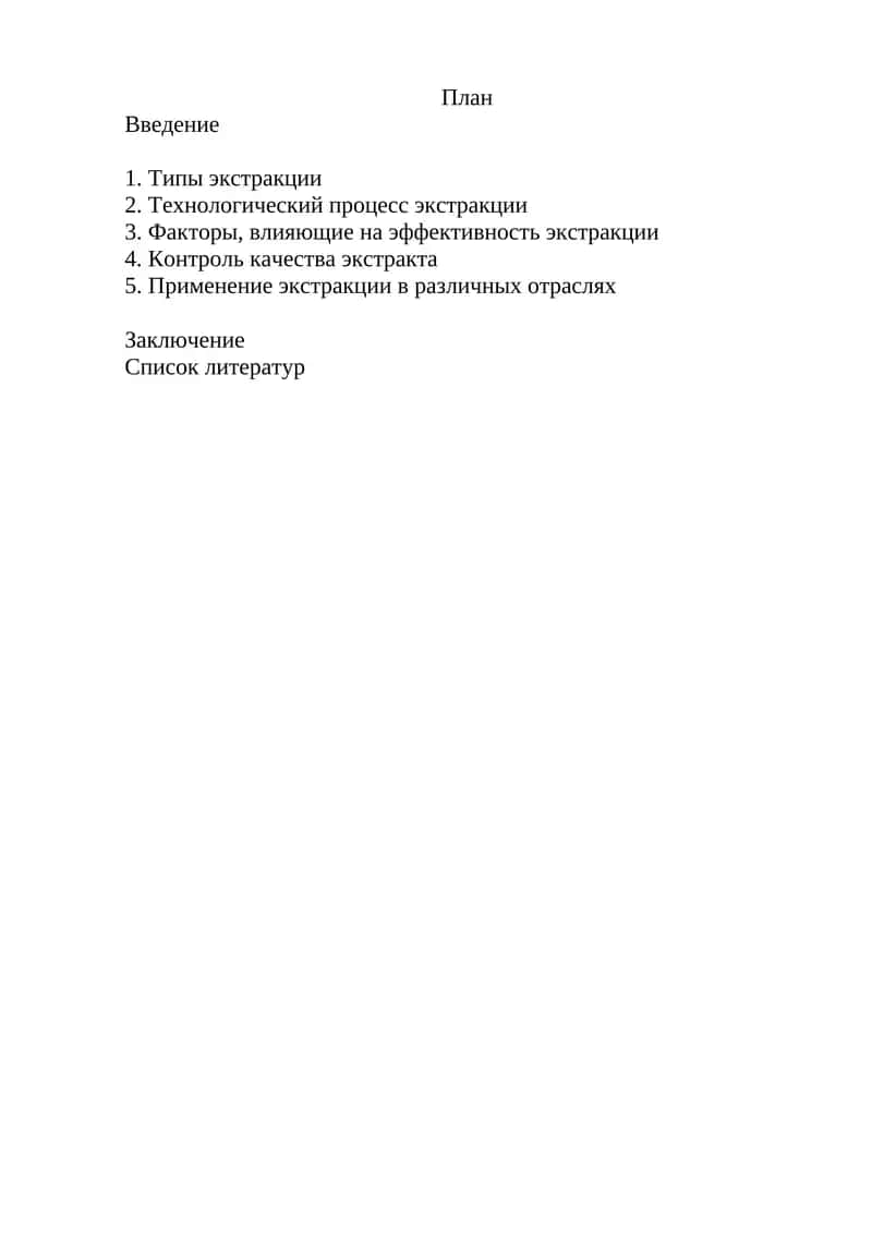 Процесс экстракции