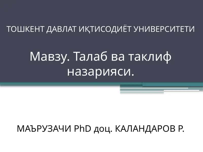 Талаб ва таклиф назарияси