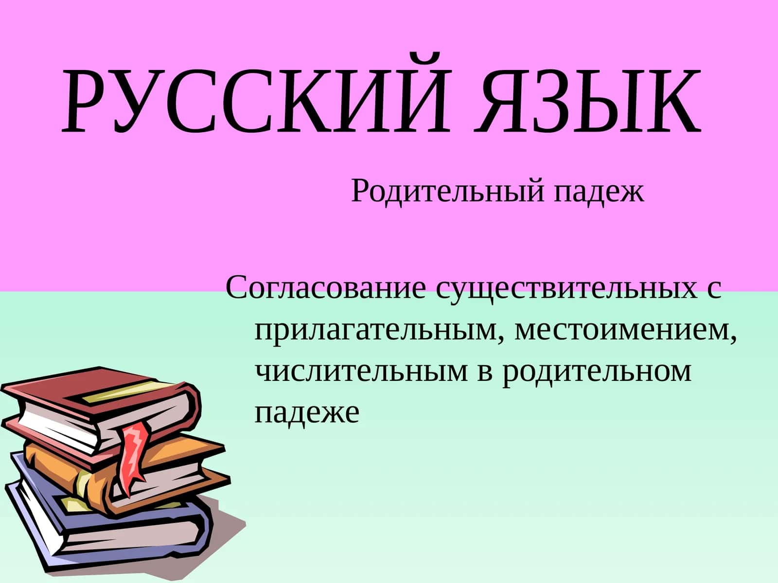 Родительный падеж