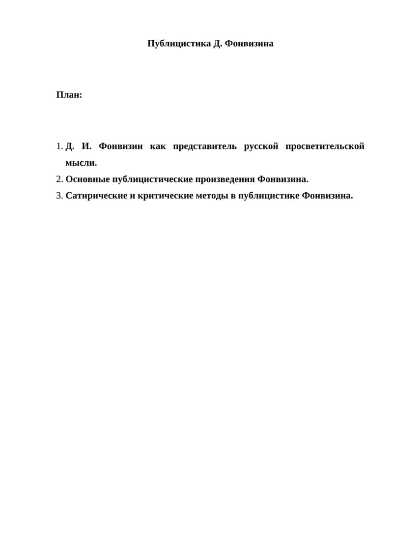 Публицистика Д. Фонвизина