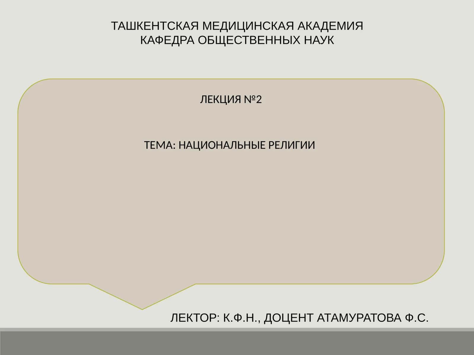 НАЦИОНАЛЬНЫЕ РЕЛИГИИ