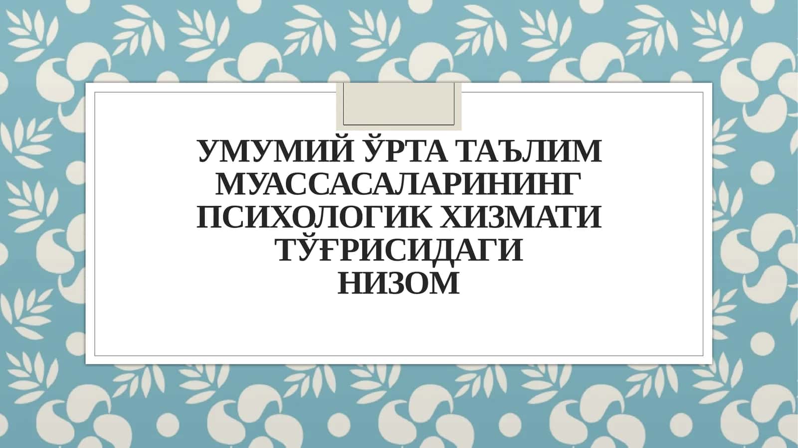 Умумий ўрта таълим муассасаларининг психологик хизмати тўғрисидаги НИЗОМ