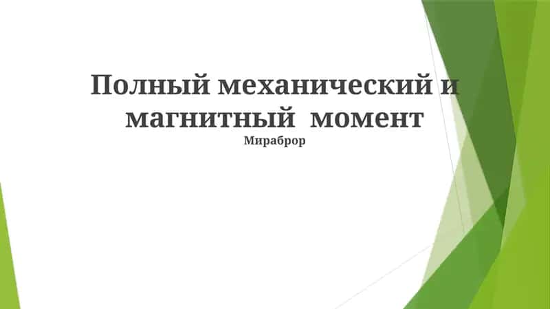 Полный механический и магнитный момент