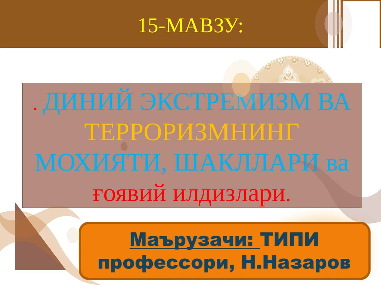 ДИНИЙ ЭКСТРЕМИЗМ ВА ТЕРРОРИЗМНИНГ МОХИЯТИ, ШАКЛЛАРИ ва ғоявий илдизлари