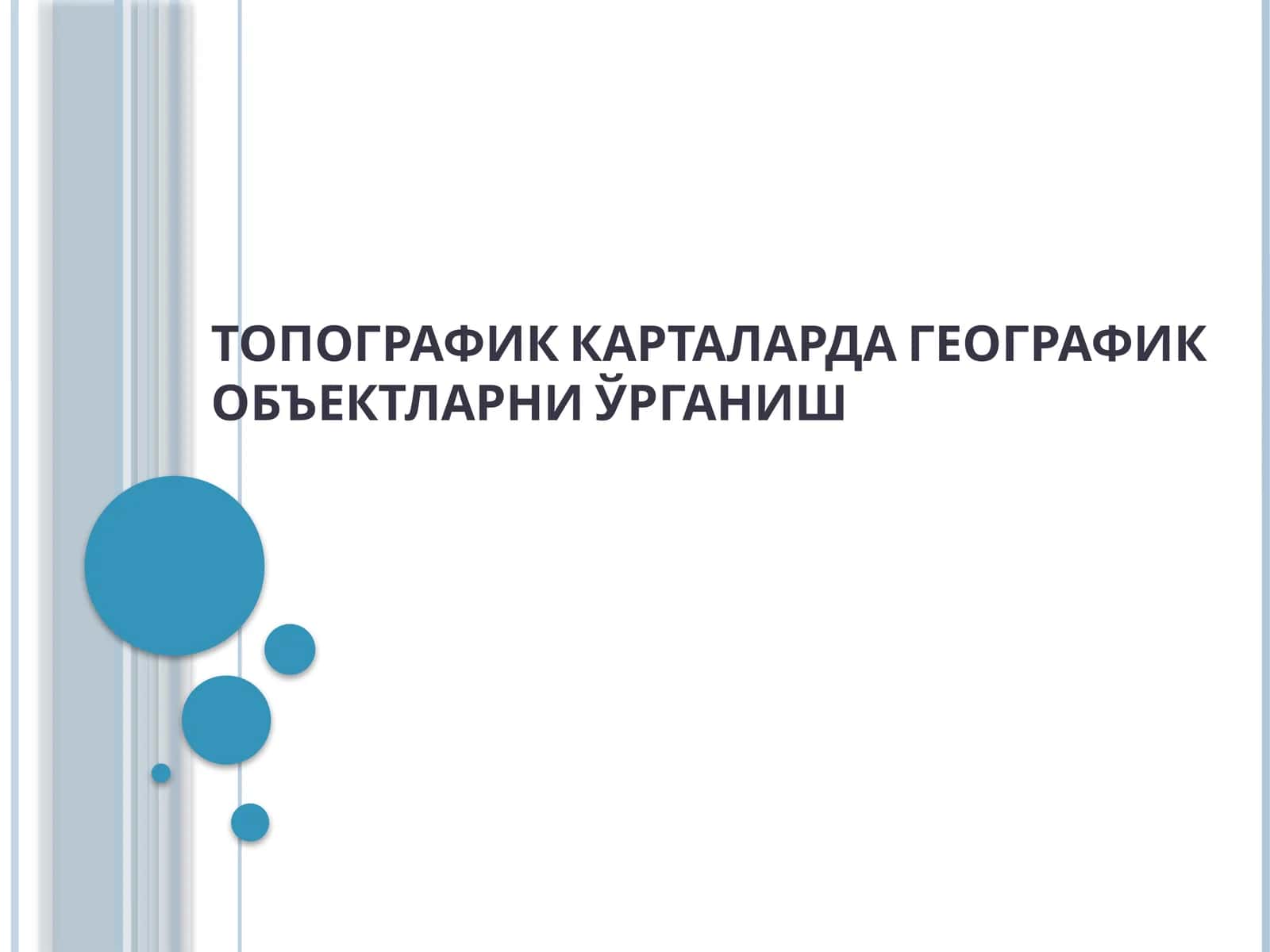 Топографик карталарда географик объектларни ўрганиш