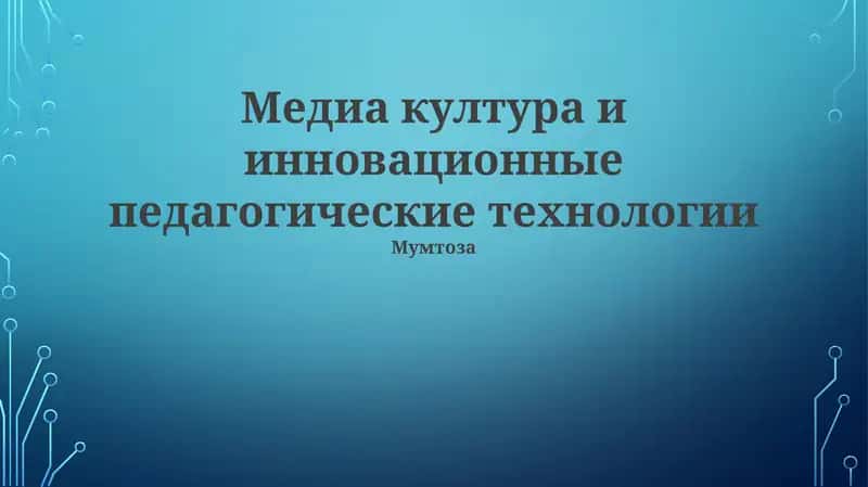 Медиа култура и инновационные педагогические технологии