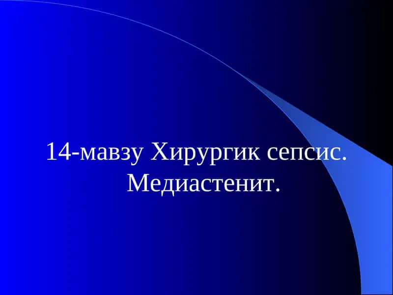 Хирургик сепсис. Медиастенит.