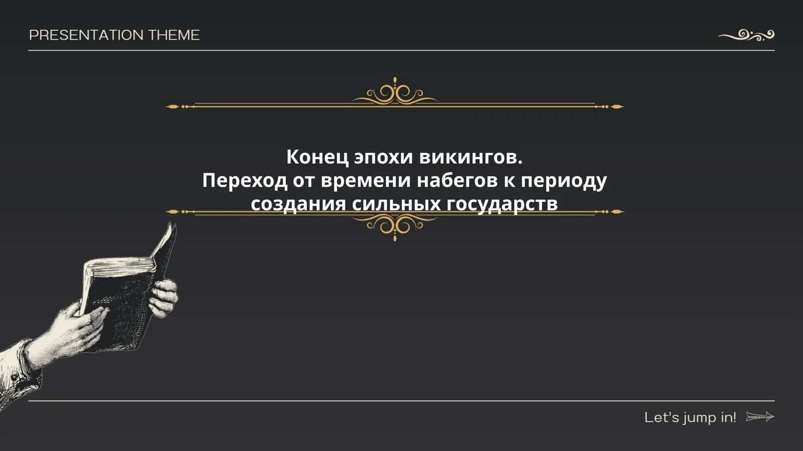 Конец эпохи викингов. Переход от времени набегов к периоду создания сильных государств