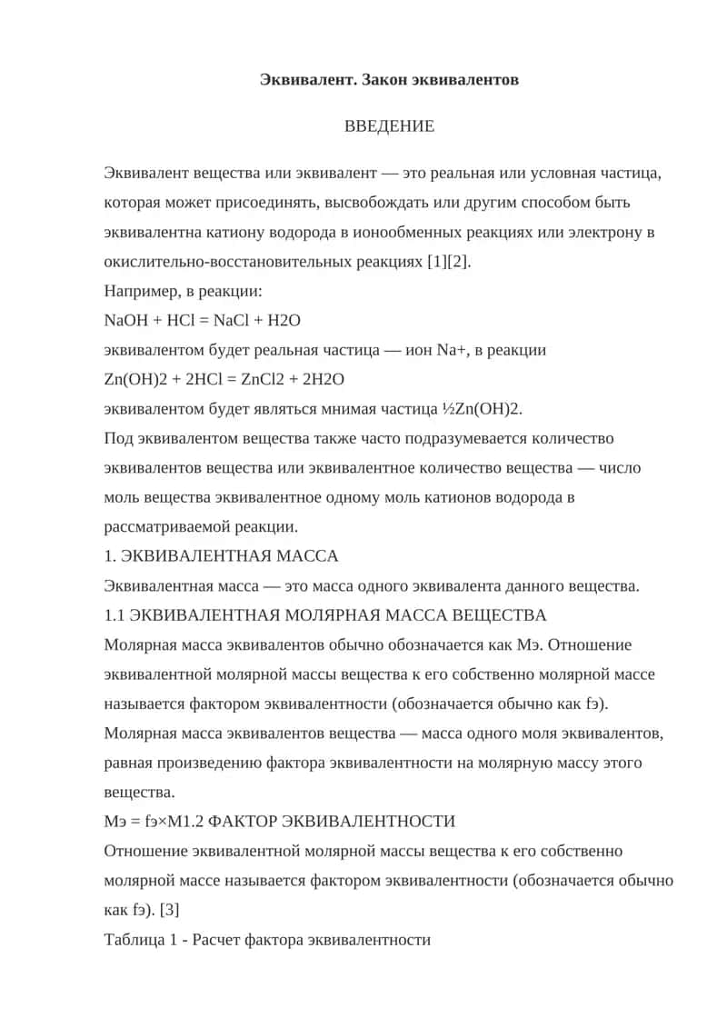 Эквивалент. Закон эквивалентов
