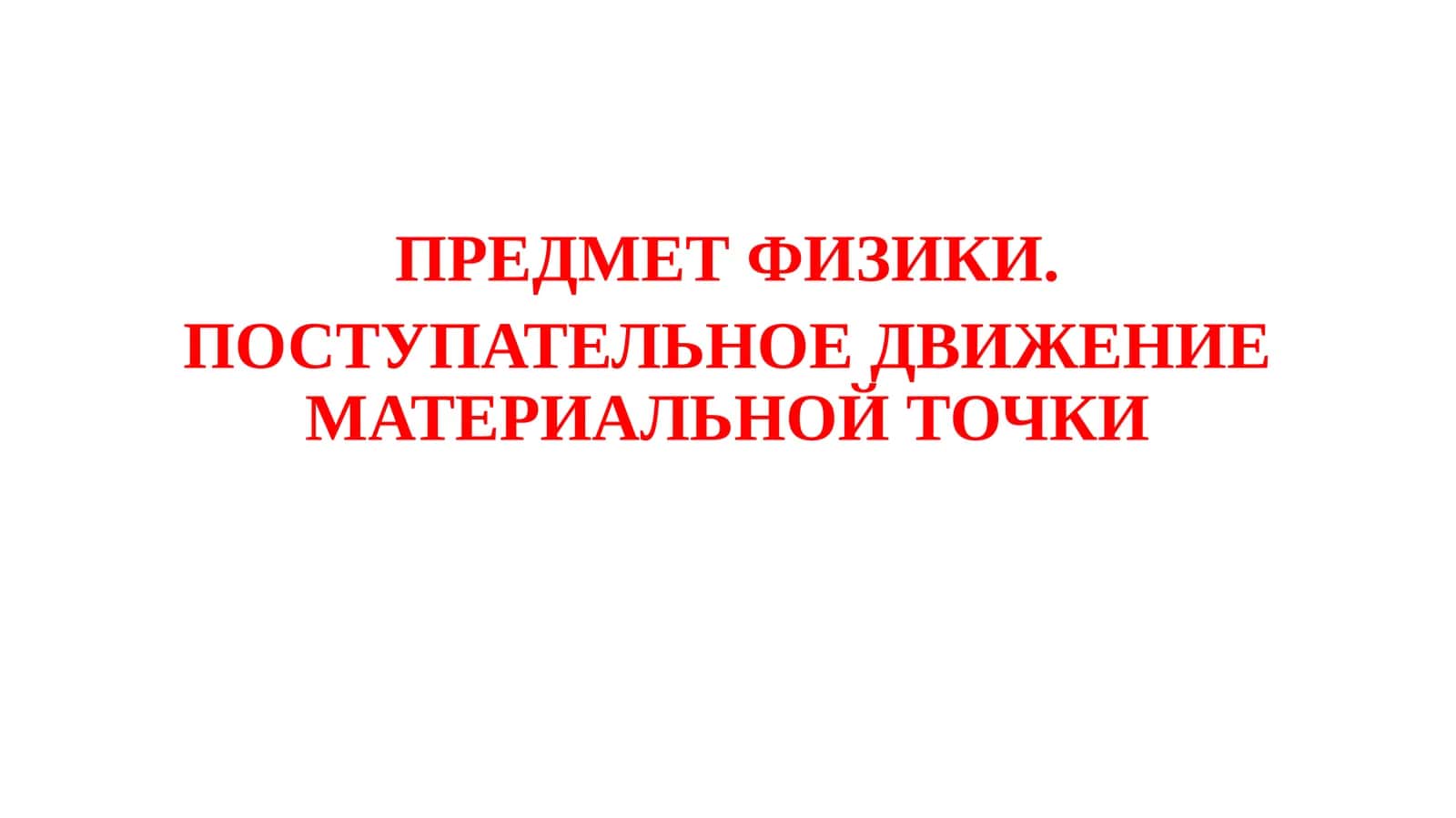 ПРЕДМЕТФИЗИКИ