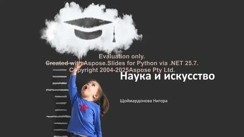 Наука и искусство