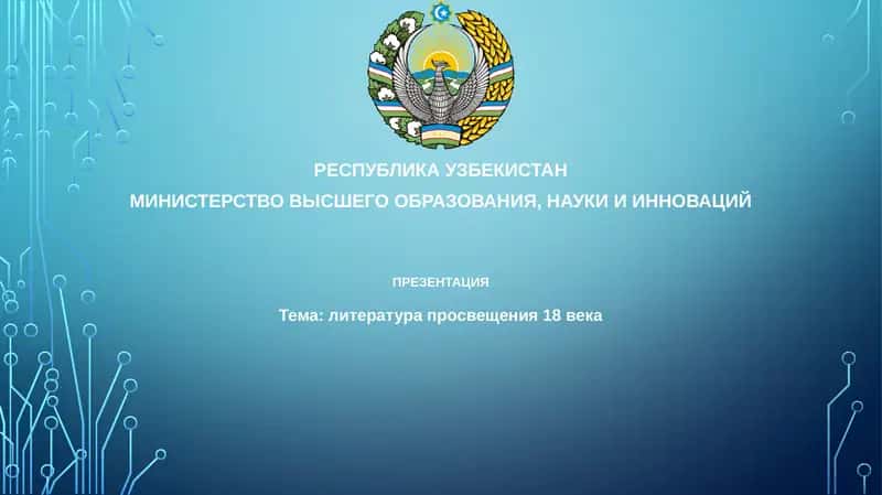 Литература просвещения 18 века