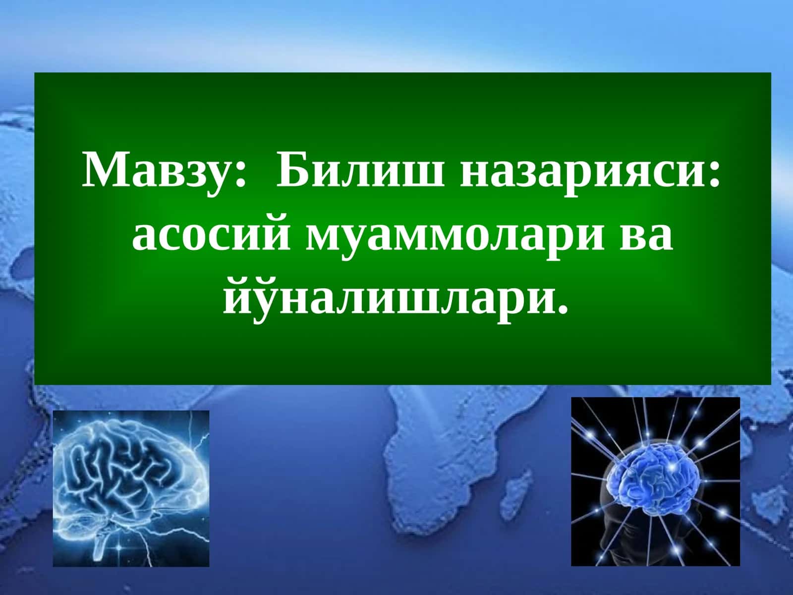 Билиш назарияси: асосий муаммолари ва йўналишлари
