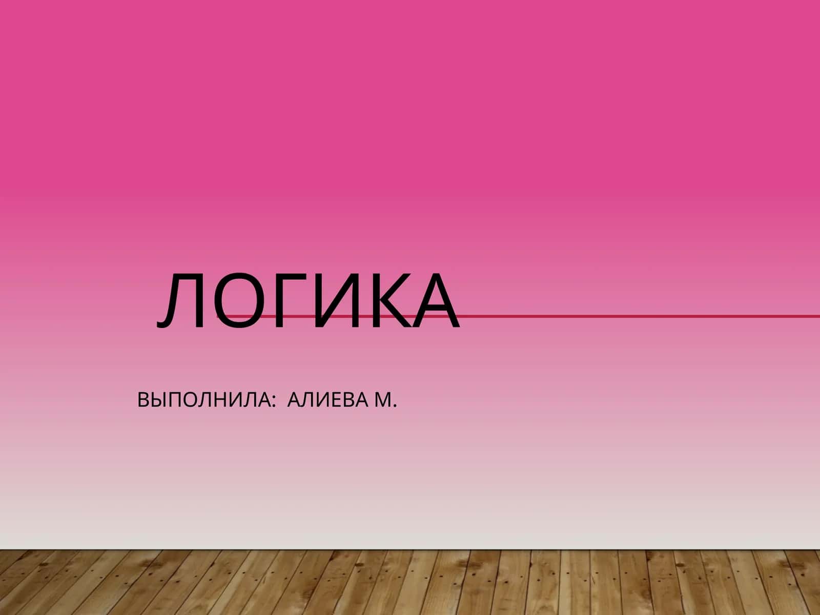 Логика