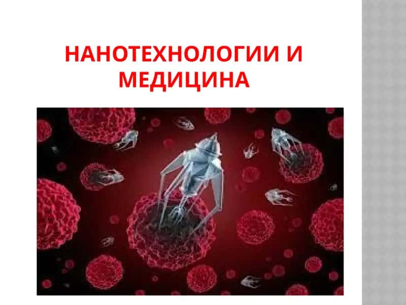 Hанотехнологии и медицина