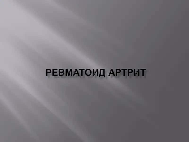 Revmatoid artrit